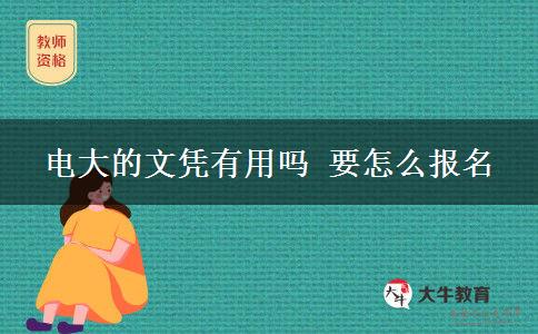 電大的文憑有用嗎 要怎么報(bào)名