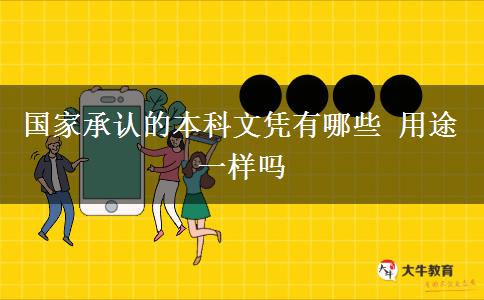 國家承認(rèn)的本科文憑有哪些 用途一樣嗎