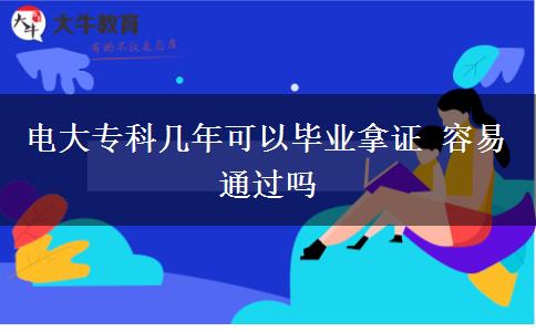 電大?？茙啄昕梢援厴I(yè)拿證 容易通過(guò)嗎