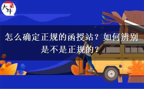 怎么確定正規(guī)的函授站？如何辨別是不是正規(guī)的？
