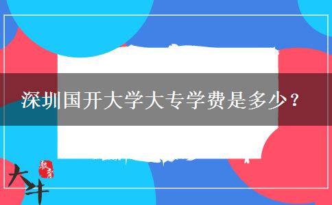 深圳國開大學(xué)大專學(xué)費是多少？