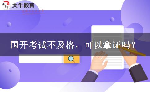 國開考試不及格，可以拿證嗎？