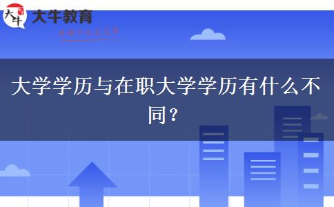 大學學歷與在職大學學歷有什么不同？