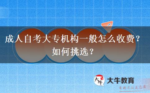 成人自考大專機構一般怎么收費？如何挑選？