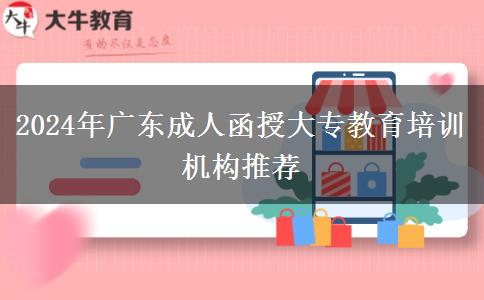 2024年廣東成人函授大專教育培訓(xùn)機構(gòu)推薦