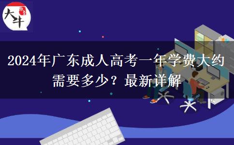2024年廣東成人高考一年學費大約需要多少？最新詳解
