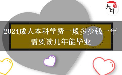 2024成人本科學(xué)費(fèi)一般多少錢(qián)一年 需要讀幾年能畢業(yè)
