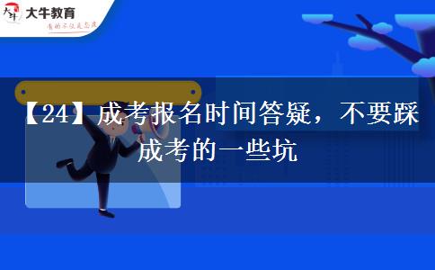 【24】成考報名時間答疑，不要踩成考的一些坑