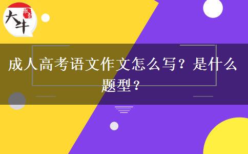 成人高考語(yǔ)文作文怎么寫(xiě)？是什么題型？