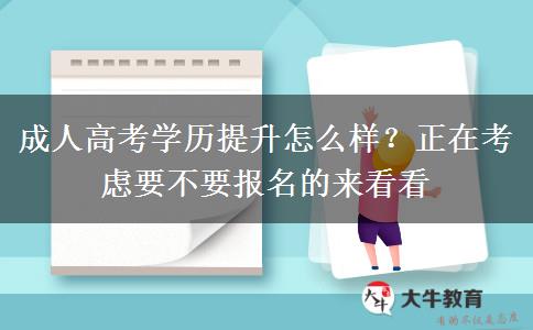 成人高考學歷提升怎么樣？正在考慮要不要報名的來看看