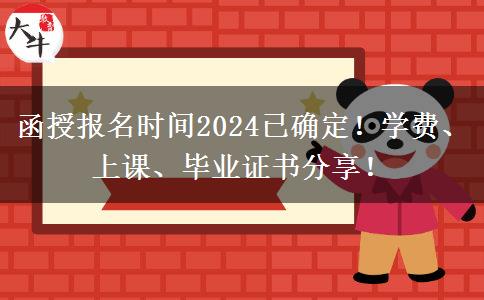 函授報(bào)名時(shí)間2024已確定！學(xué)費(fèi)、上課、畢業(yè)證書(shū)分享！