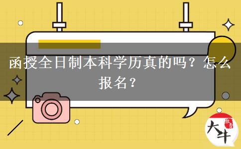 函授全日制本科學(xué)歷真的嗎？怎么報(bào)名？