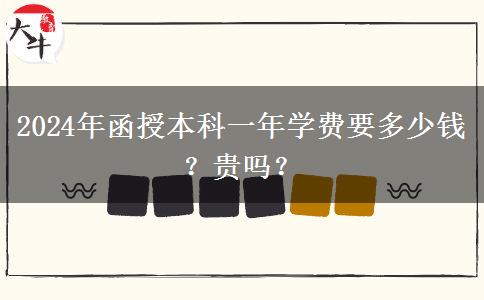 2024年函授本科一年學費要多少錢？貴嗎？