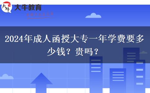 2024年成人函授大專一年學(xué)費(fèi)要多少錢？貴嗎？