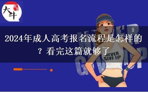 2024年成人高考報名流程是怎樣的？看完這篇就夠了