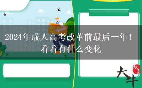 2024年成人高考改革前最后一年！看看有什么變化