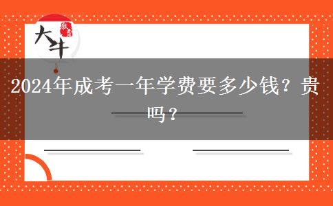 2024年成考一年學(xué)費(fèi)要多少錢？貴嗎？