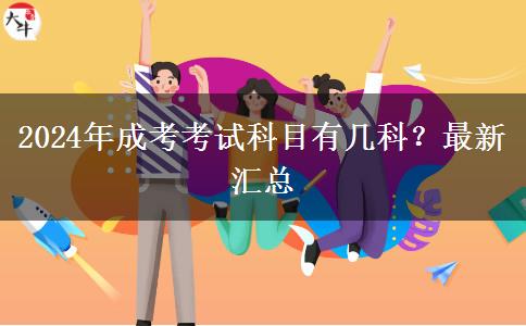 2024年成考考試科目有幾科？最新匯總