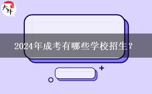 2024年成考有哪些學(xué)校招生？