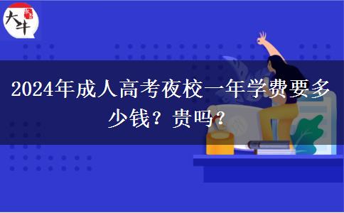 2024年成人高考夜校一年學(xué)費(fèi)要多少錢？貴嗎？