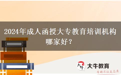 2024年成人函授大專教育培訓(xùn)機(jī)構(gòu)哪家好？