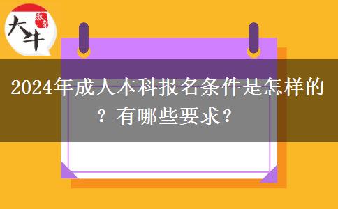 2024年成人本科報名條件是怎樣的？有哪些要求？