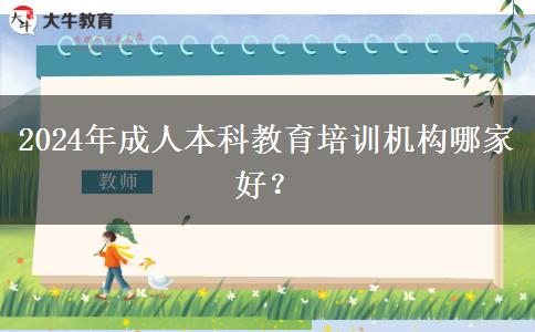 2024年成人本科教育培訓(xùn)機(jī)構(gòu)哪家好？