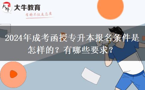2024年成考函授專升本報名條件是怎樣的？有哪些要求？