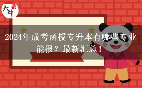 2024年成考函授專升本有哪些專業(yè)能報(bào)？最新匯總！