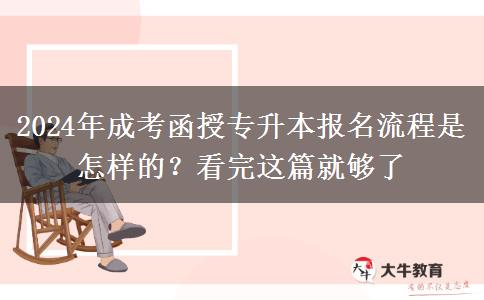 2024年成考函授專升本報(bào)名流程是怎樣的？看完這篇就夠了