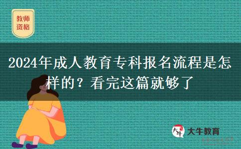 2024年成人教育?？茍?bào)名流程是怎樣的？看完這篇就夠了