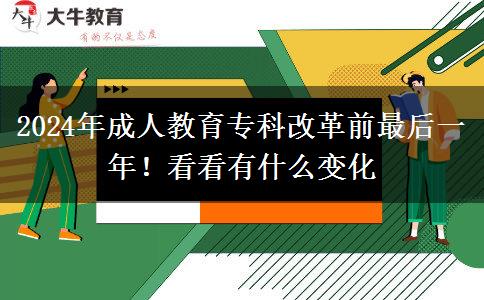 2024年成人教育?？聘母锴白詈笠荒?！看看有什么變化