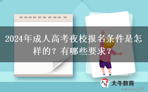 2024年成人高考夜校報(bào)名條件是怎樣的？有哪些要求？