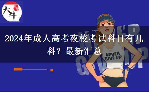 2024年成人高考夜校考試科目有幾科？最新匯總