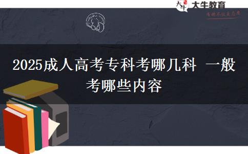 2025成人高考?？瓶寄膸卓?一般考哪些內容