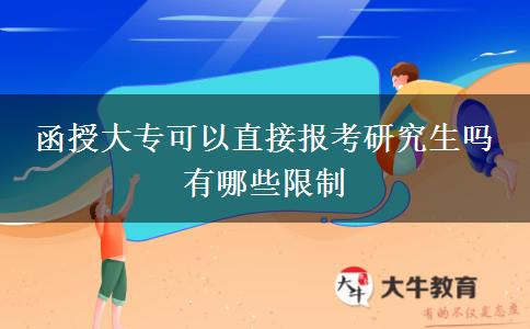 函授大?？梢灾苯訄?bào)考研究生嗎 有哪些限制