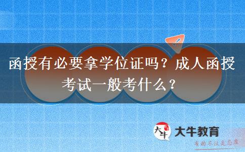 函授有必要拿學(xué)位證嗎？成人函授考試一般考什么？