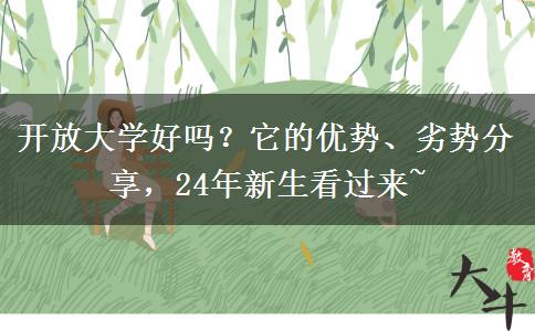 開放大學(xué)好嗎？它的優(yōu)勢、劣勢分享，24年新生看過來~