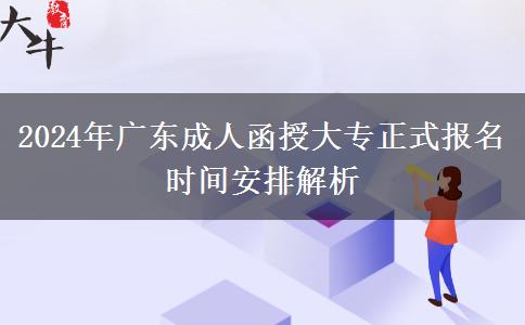 2024年廣東成人函授大專正式報(bào)名時間安排解析