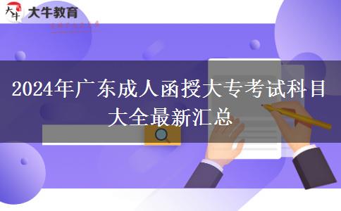 2024年廣東成人函授大專考試科目大全最新匯總