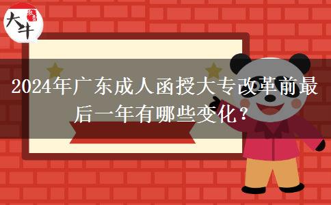 2024年廣東成人函授大專改革前最后一年有哪些變化？