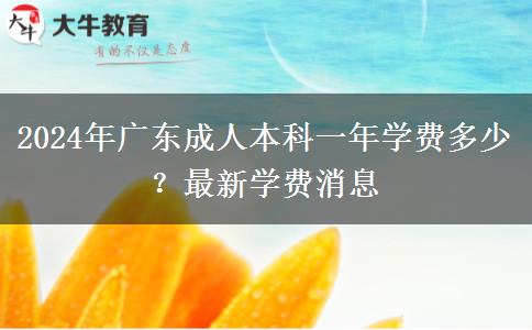 2024年廣東成人本科一年學費多少？最新學費消息