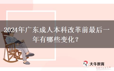 2024年廣東成人本科改革前最后一年有哪些變化？