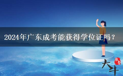 2024年廣東成考能獲得學位證嗎？