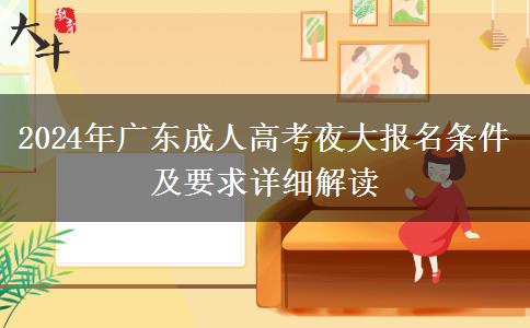 2024年廣東成人高考夜大報名條件及要求詳細(xì)解讀