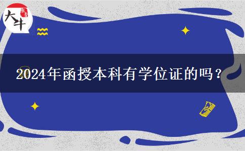 2024年函授本科有學位證的嗎？