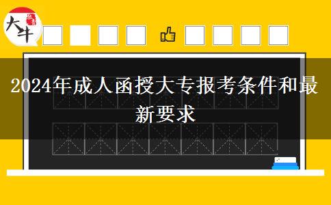 2024年成人函授大專(zhuān)報(bào)考條件和最新要求