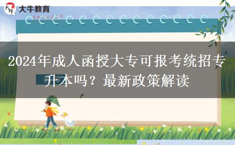 2024年成人函授大專可報(bào)考統(tǒng)招專升本嗎？最新政策解讀