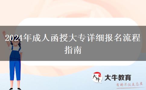 2024年成人函授大專詳細(xì)報名流程指南