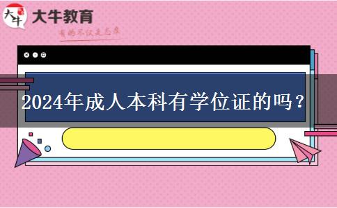 2024年成人本科有學(xué)位證的嗎？